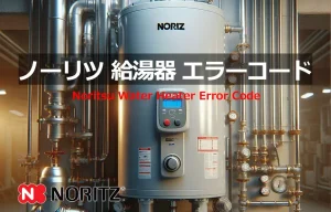 ノーリツ 給湯器 エラーコード