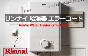リンナイ 給湯器 エラーコード