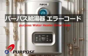 パーパス 給湯器 エラーコード