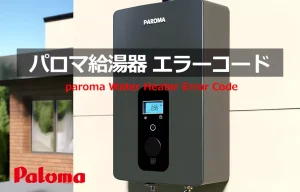 パロマ 給湯器 エラーコード