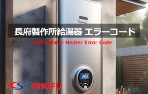 長府製作所 給湯器 エラーコード