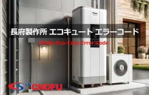 長府製作所 エコキュート エラーコード