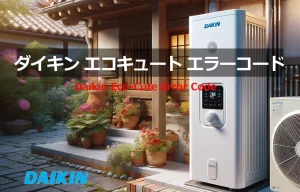 ダイキン エコキュート エラーコード
