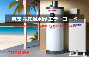 東芝　電気温水器　エラーコード