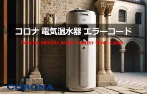 コロナ　電気温水器　エラーコード