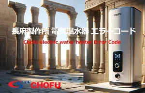 長府製作所　電気温水器　エラーコード