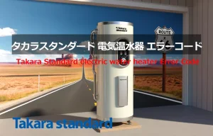 タカラスタンダード　電気温水器　エラーコード