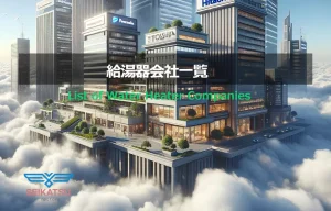給湯器会社一覧
