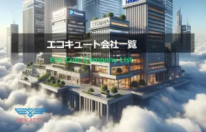 エコキュート会社一覧