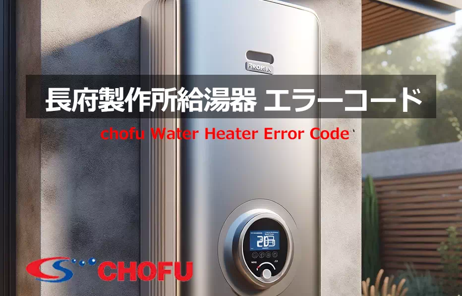 長府製作所　給湯器　エラーコード
