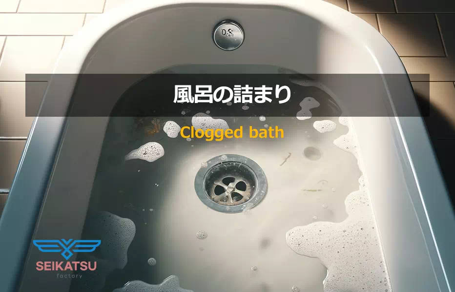 風呂（浴室）の詰まりの修理