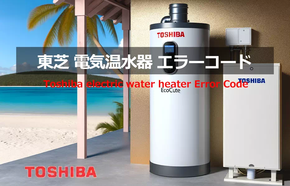 東芝　電気温水器エラーコード