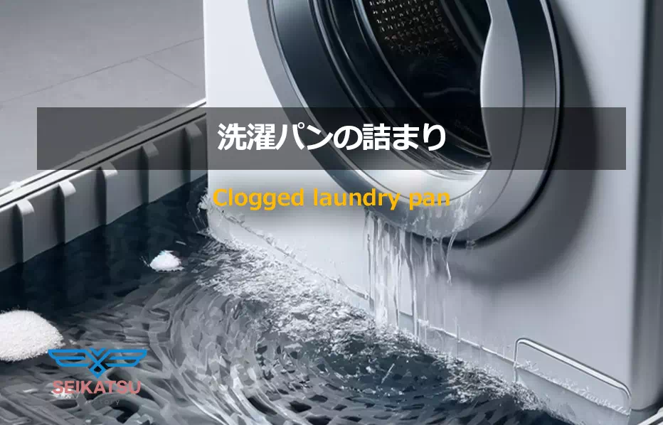洗濯パン・排水つまりの修理