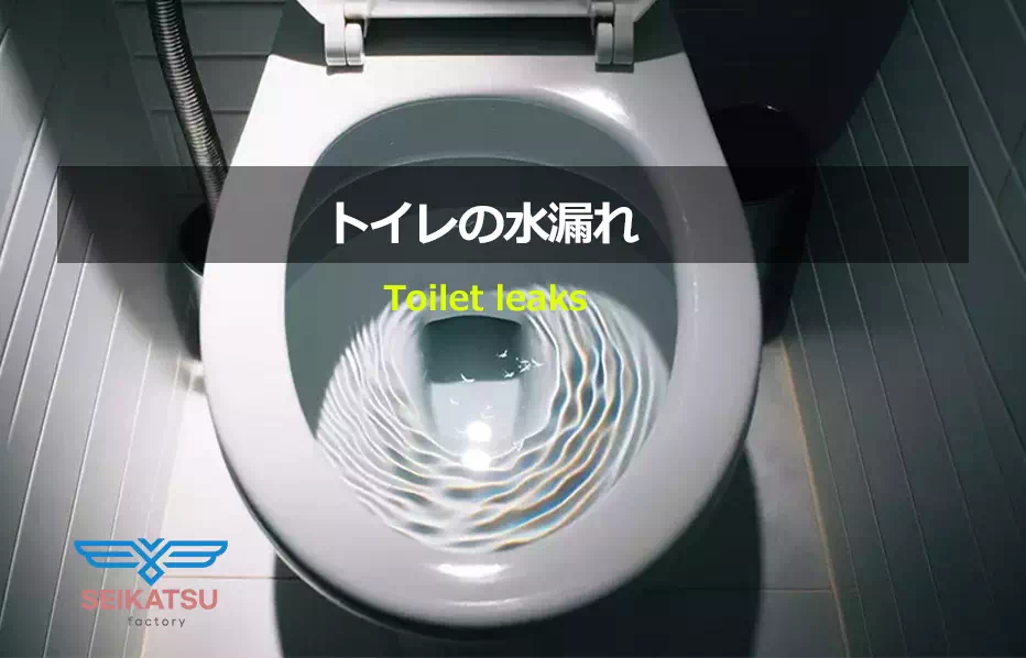トイレの水漏れの修理