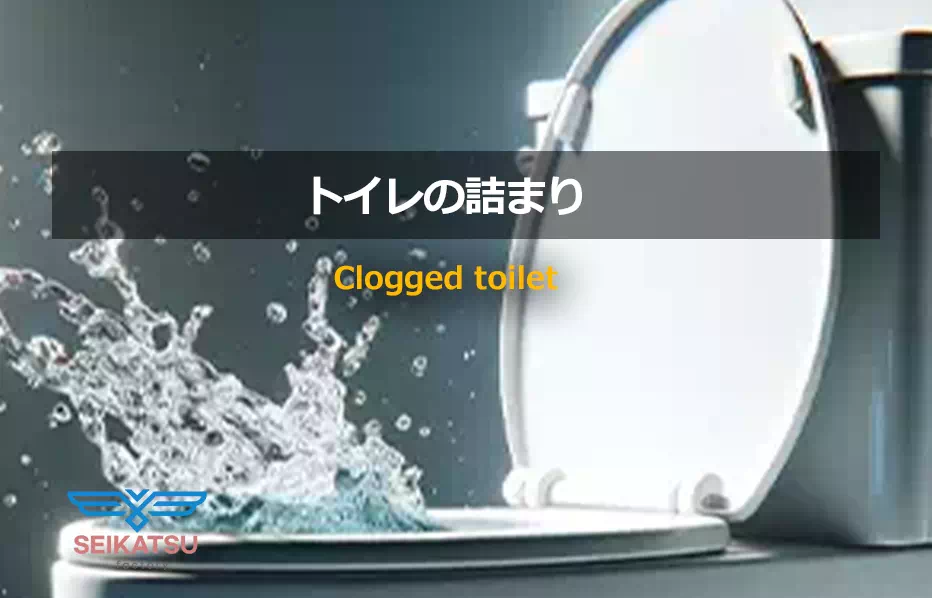 トイレの詰まりの修理