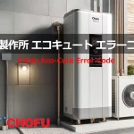 長府製作所　エコキュート　エラーコード